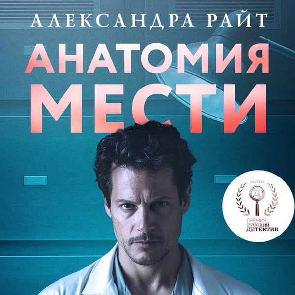 Дополнительное изображение книги «Анатомия мести»