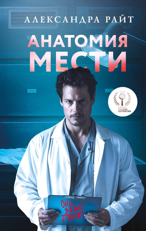 Обложка книги «Анатомия мести» — Райт  Александра, ISBN 9785042286506