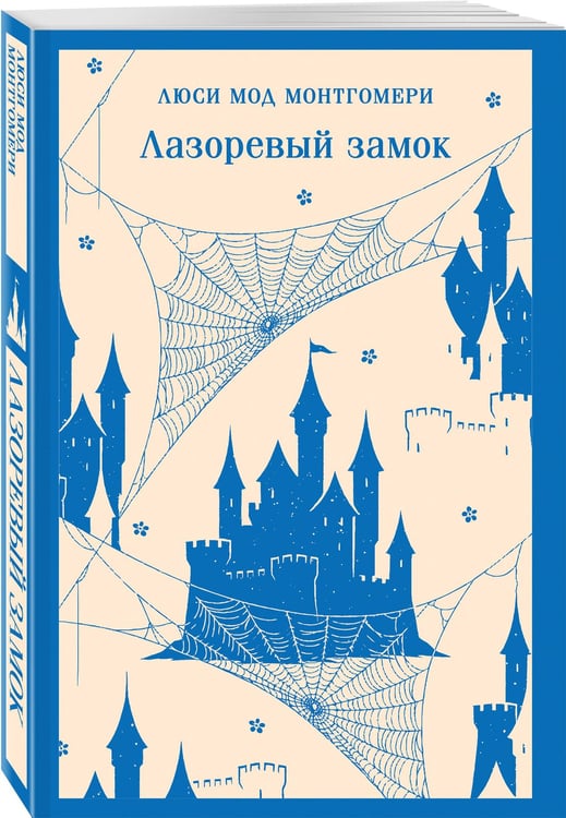 Дополнительное изображение книги «Лазоревый замок»