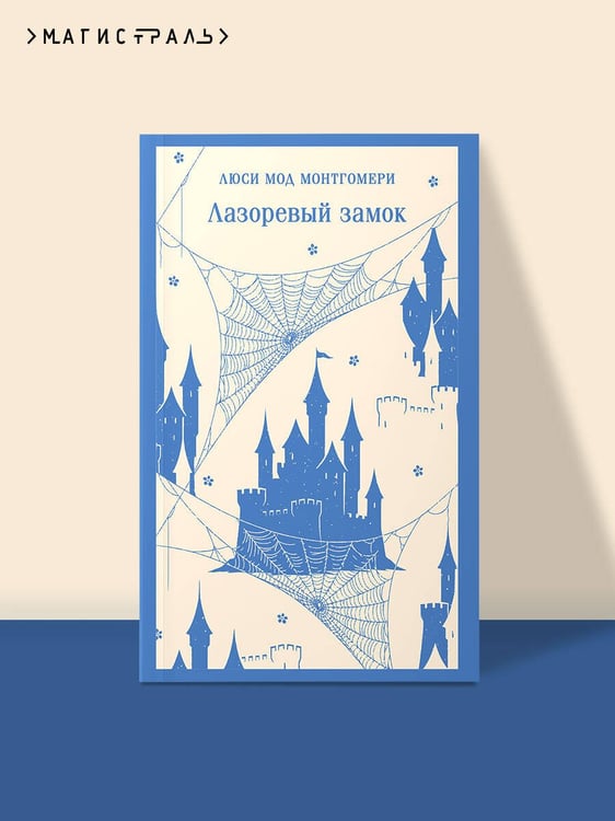 Дополнительное изображение книги «Лазоревый замок»