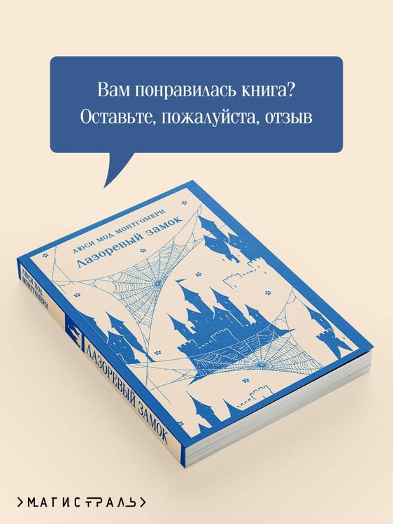 Дополнительное изображение книги «Лазоревый замок»