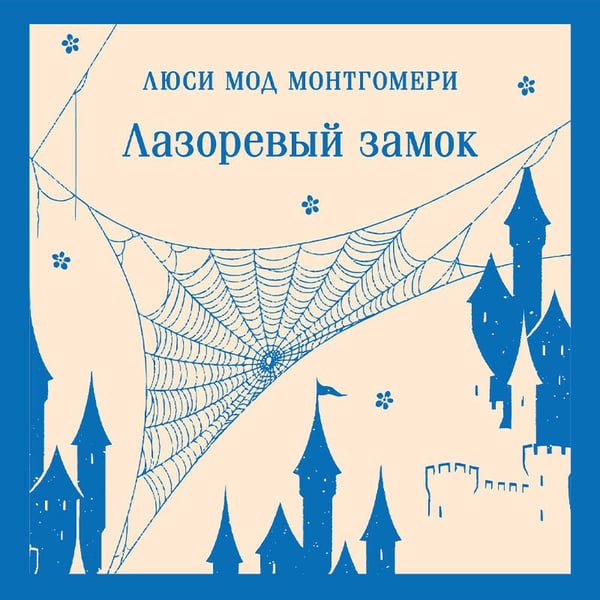 Дополнительное изображение книги «Лазоревый замок»