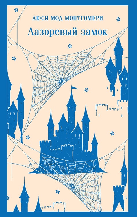 Обложка книги «Лазоревый замок» — Монтгомери Люси Мод, ISBN 9785042203077
