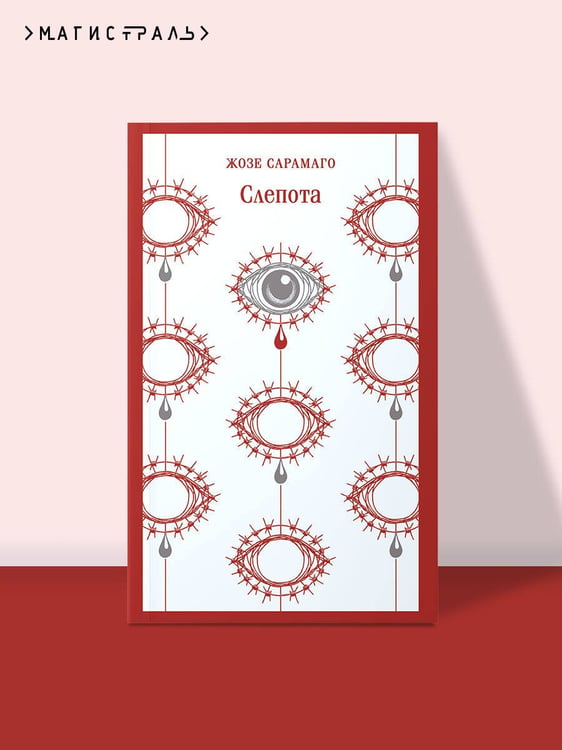 Дополнительное изображение книги «Слепота»