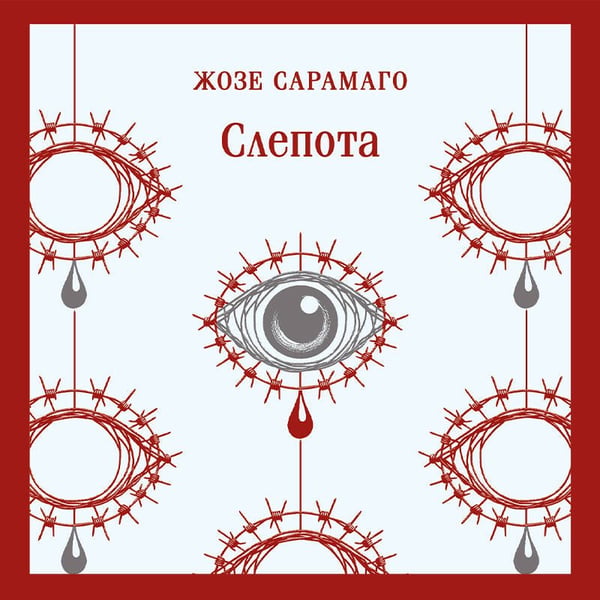 Дополнительное изображение книги «Слепота»