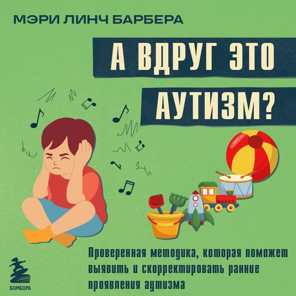 Дополнительное изображение книги «А вдруг это аутизм? Проверенная методика, которая поможет выявить и скорректировать ранние проявления аутизма»