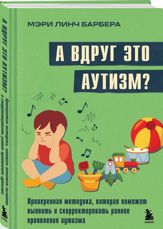 Дополнительное изображение книги «А вдруг это аутизм? Проверенная методика, которая поможет выявить и скорректировать ранние проявления аутизма»