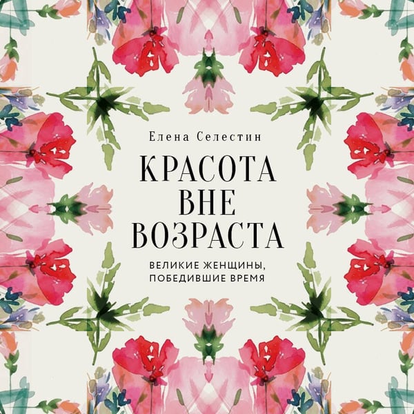 Дополнительное изображение книги «Красота вне возраста. Великие женщины, победившие время»