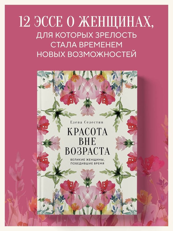 Дополнительное изображение книги «Красота вне возраста. Великие женщины, победившие время»