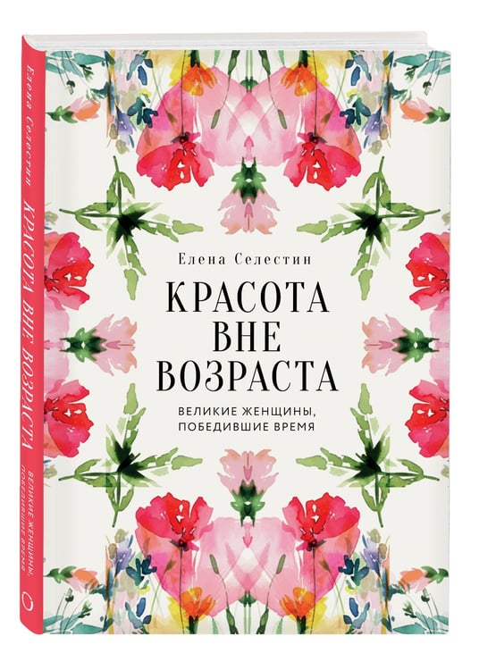 Дополнительное изображение книги «Красота вне возраста. Великие женщины, победившие время»
