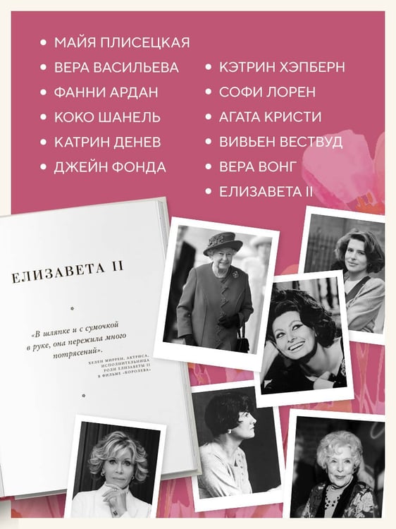 Дополнительное изображение книги «Красота вне возраста. Великие женщины, победившие время»
