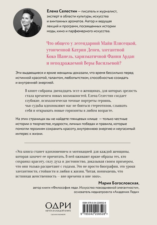 Дополнительное изображение книги «Красота вне возраста. Великие женщины, победившие время»