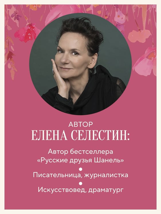 Дополнительное изображение книги «Красота вне возраста. Великие женщины, победившие время»