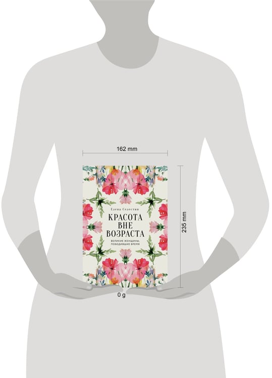 Дополнительное изображение книги «Красота вне возраста. Великие женщины, победившие время»