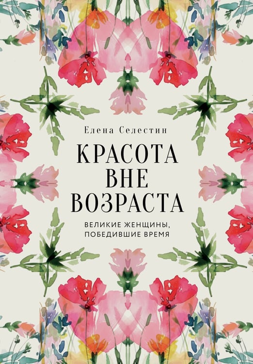 Обложка книги «Красота вне возраста. Великие женщины, победившие время» — Селестин Елена, ISBN 9785042206528