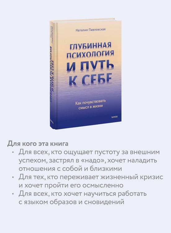 Дополнительное изображение книги «Глубинная психология и путь к себе. Как почувствовать смысл в жизни»