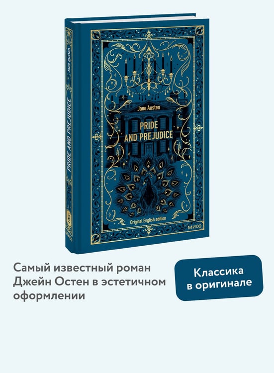 Дополнительное изображение книги «Pride and Prejudice. Вечные истории в оригинале»