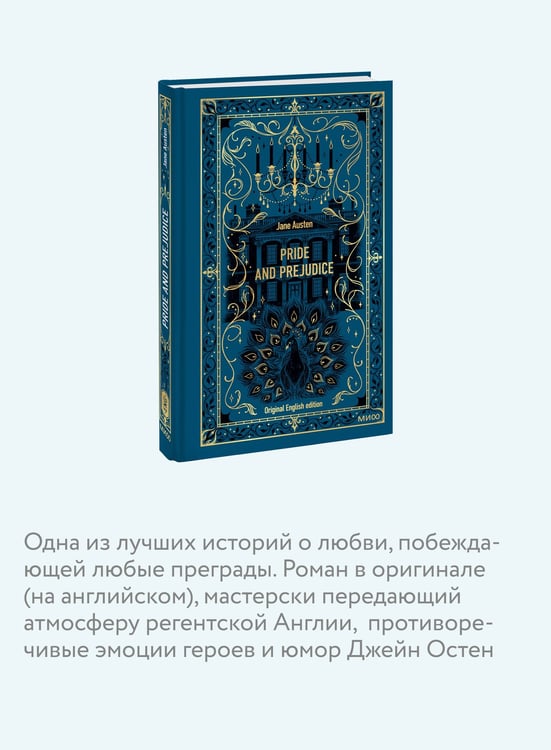 Дополнительное изображение книги «Pride and Prejudice. Вечные истории в оригинале»