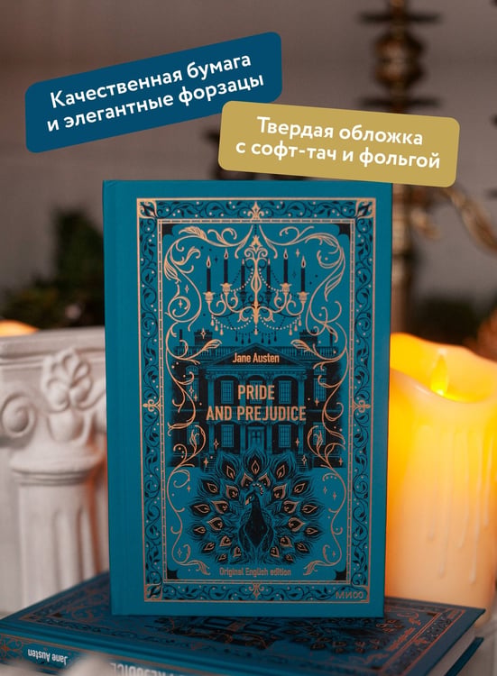Дополнительное изображение книги «Pride and Prejudice. Вечные истории в оригинале»