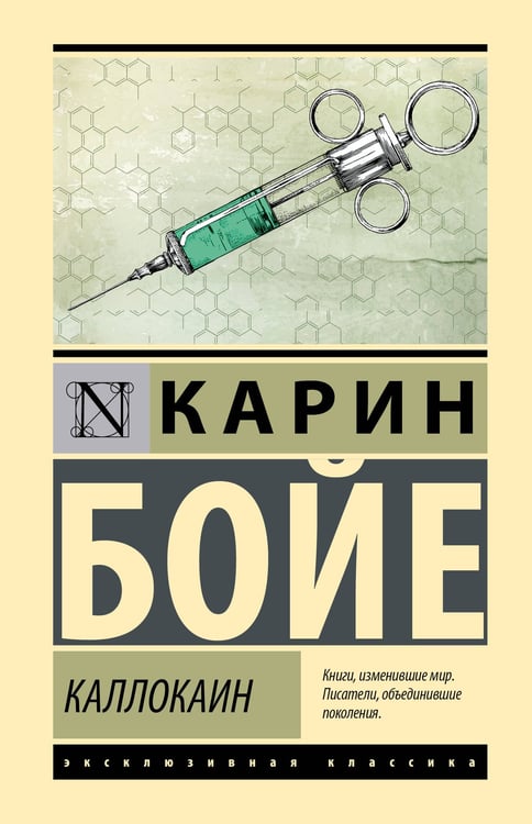 Обложка книги «Каллокаин» — Бойе Карин, ISBN 9785171812256