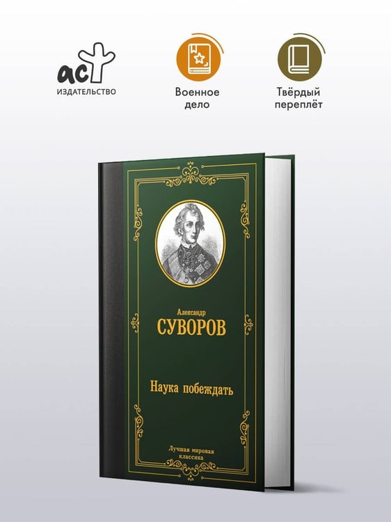 Дополнительное изображение книги «Наука побеждать»