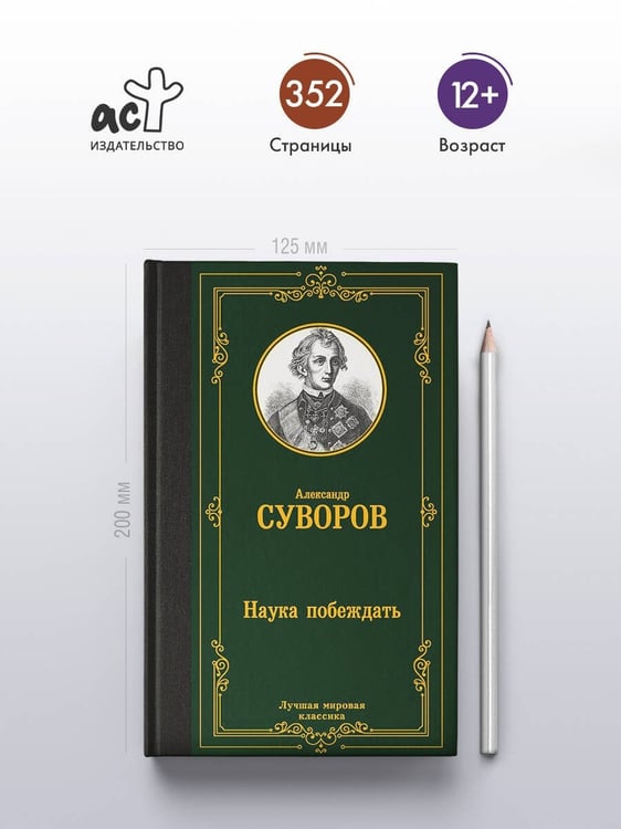 Дополнительное изображение книги «Наука побеждать»
