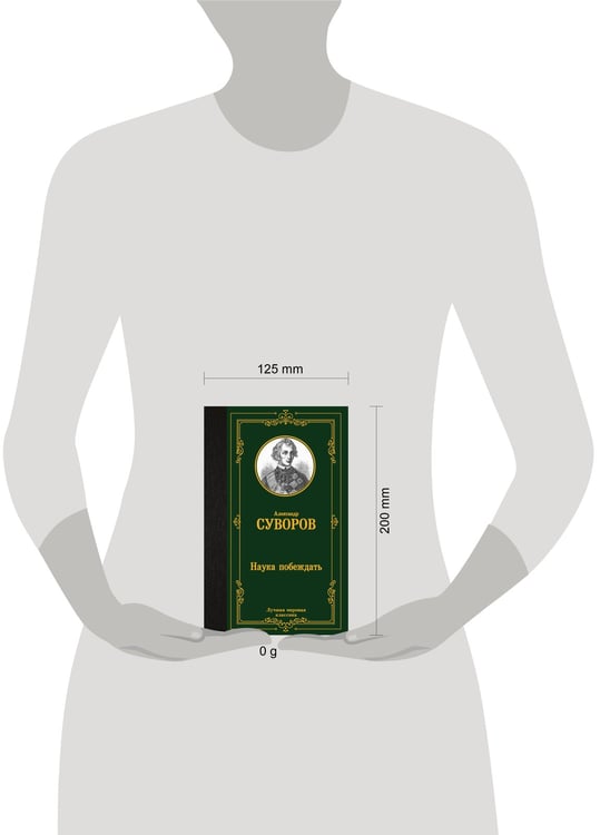 Дополнительное изображение книги «Наука побеждать»
