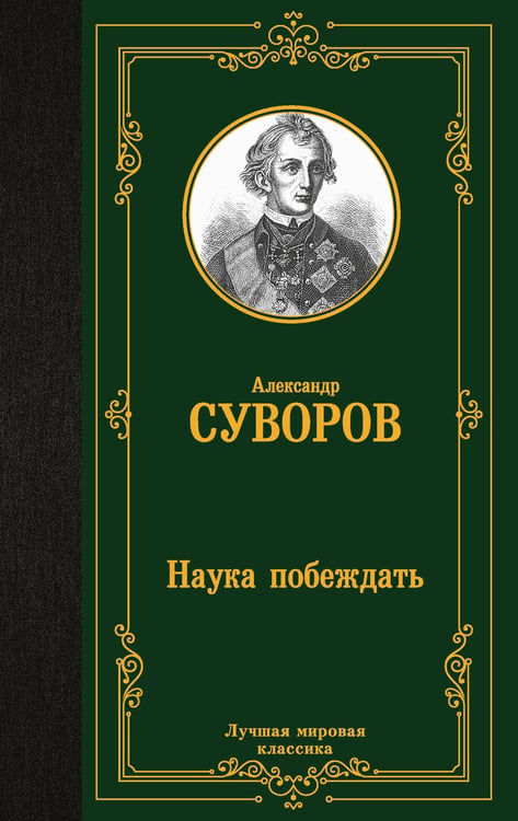 Обложка книги «Наука побеждать» — Суворов Александр Васильевич, ISBN 9785171800109