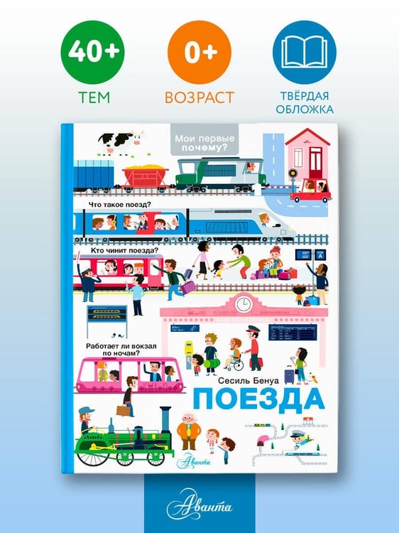 Дополнительное изображение книги «Поезда»