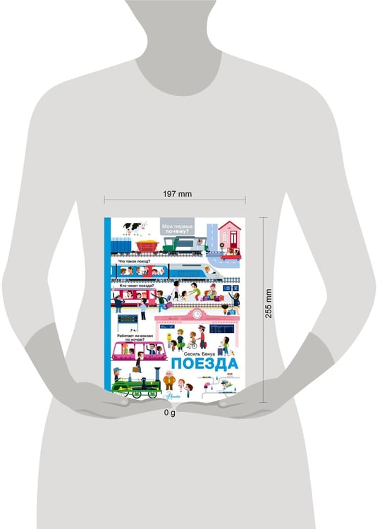 Дополнительное изображение книги «Поезда»