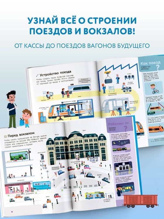 Дополнительное изображение книги «Поезда»