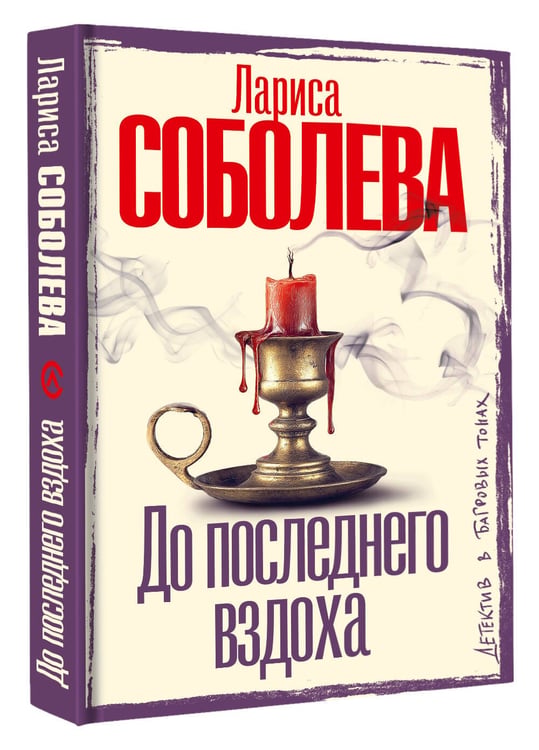 Дополнительное изображение книги «До последнего вздоха»