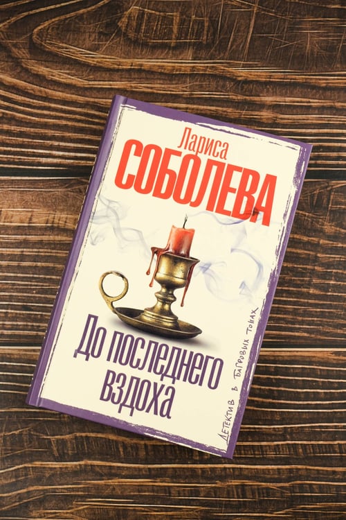 Дополнительное изображение книги «До последнего вздоха»