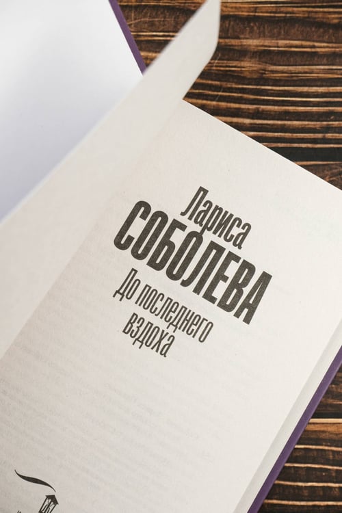 Дополнительное изображение книги «До последнего вздоха»