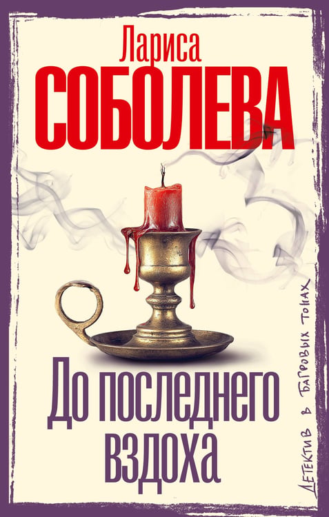 Обложка книги «До последнего вздоха» — Соболева Лариса Павловна, ISBN 9785171790004