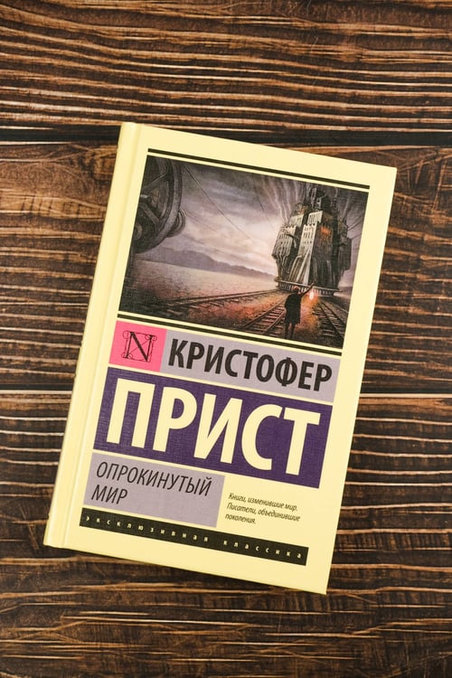 Дополнительное изображение книги «Опрокинутый мир»