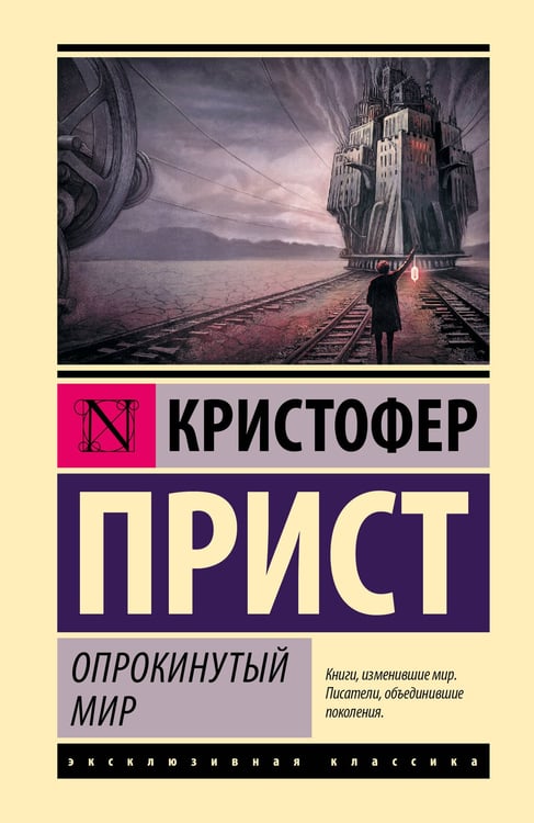 Обложка книги «Опрокинутый мир» — Прист Кристофер, ISBN 9785171783280