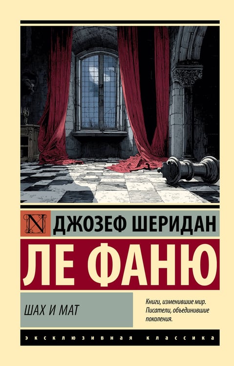 Обложка книги «Шах и мат» — Ле Фаню Джозеф Шеридан, ISBN 9785171778323