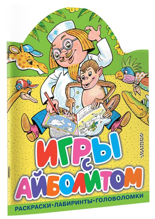 Дополнительное изображение книги «Игры с Айболитом»