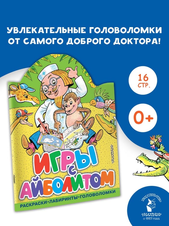 Дополнительное изображение книги «Игры с Айболитом»