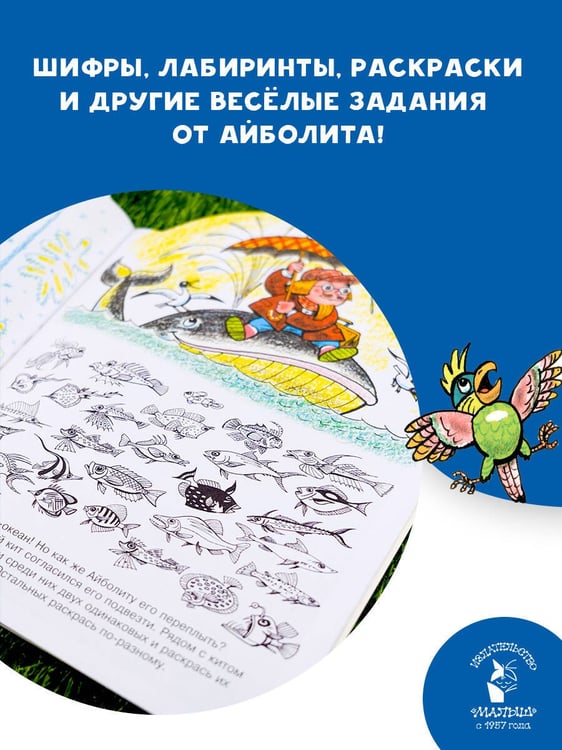 Дополнительное изображение книги «Игры с Айболитом»