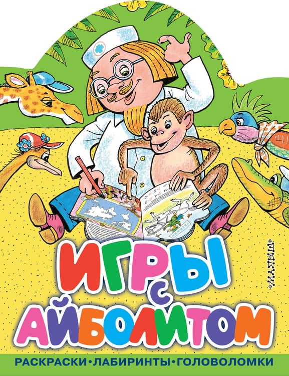 Обложка книги «Игры с Айболитом» — None, ISBN 9785171777203