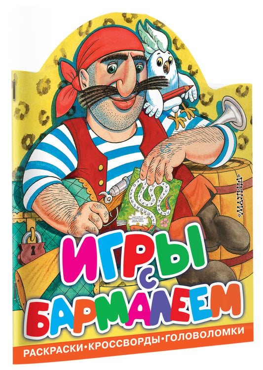 Дополнительное изображение книги «Игры с Бармалеем»