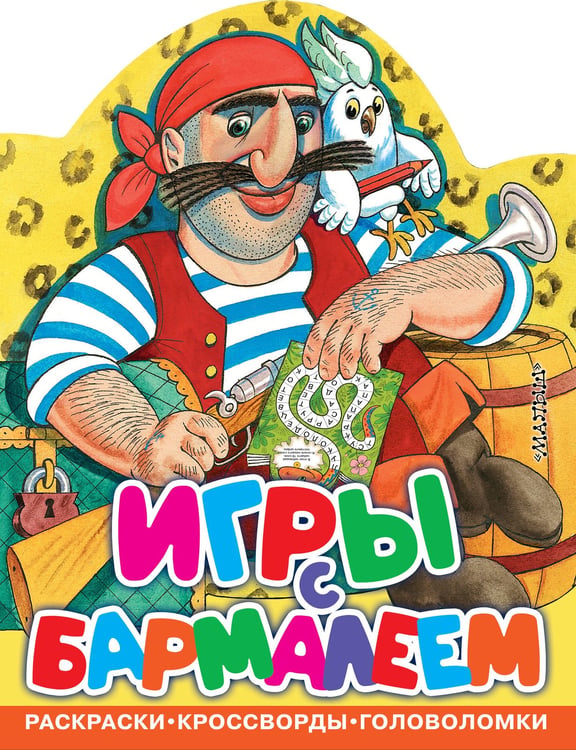 Обложка книги «Игры с Бармалеем» — None, ISBN 9785171777197