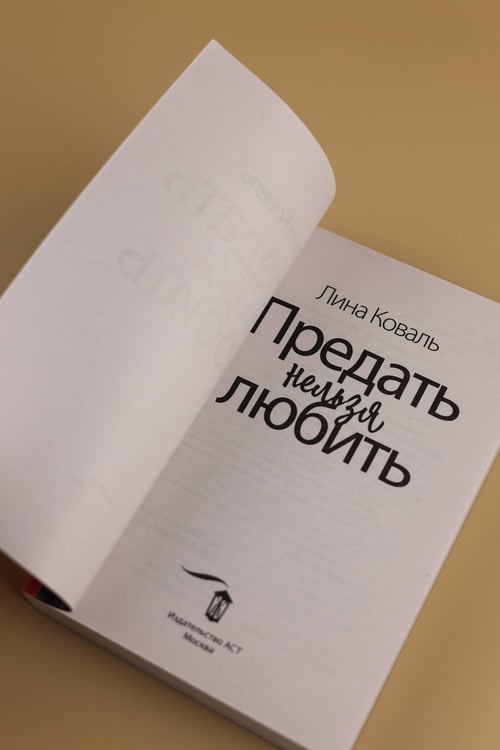 Дополнительное изображение книги «Предать нельзя любить»