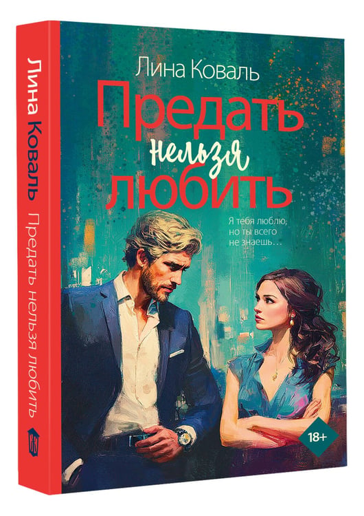 Дополнительное изображение книги «Предать нельзя любить»