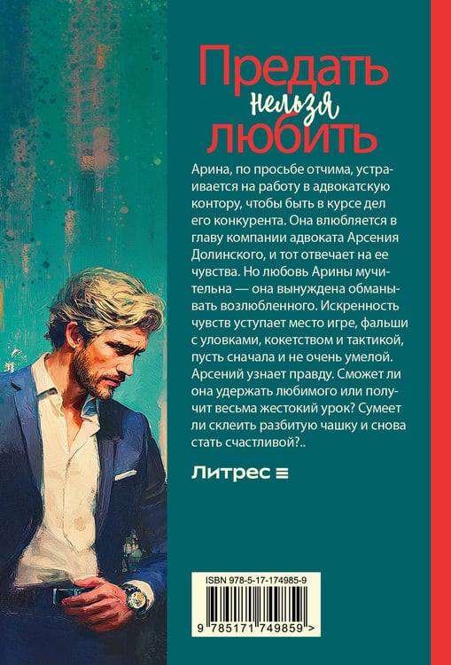 Дополнительное изображение книги «Предать нельзя любить»