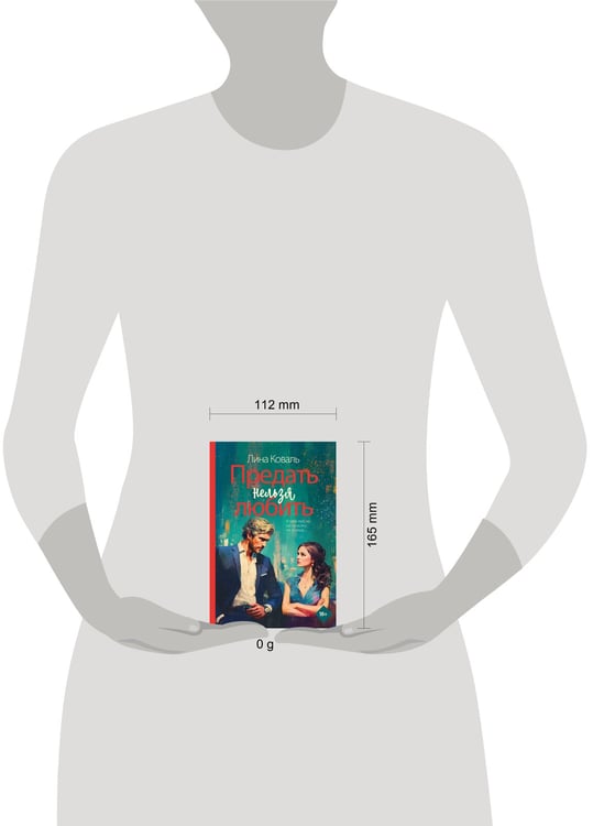 Дополнительное изображение книги «Предать нельзя любить»