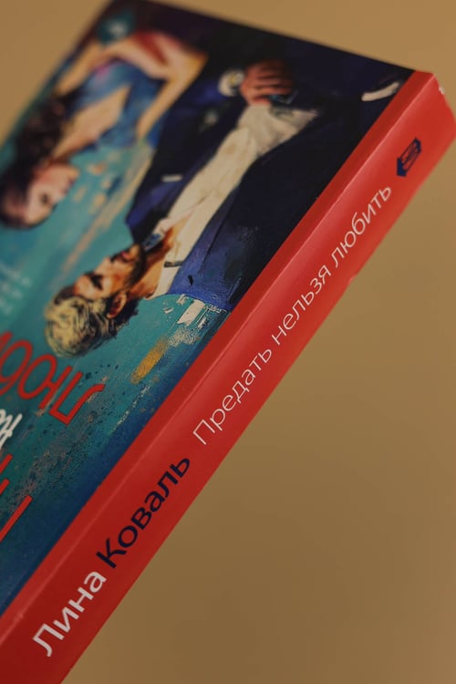 Дополнительное изображение книги «Предать нельзя любить»