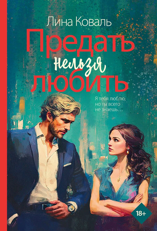 Обложка книги «Предать нельзя любить» — Коваль Лина, ISBN 9785171749859